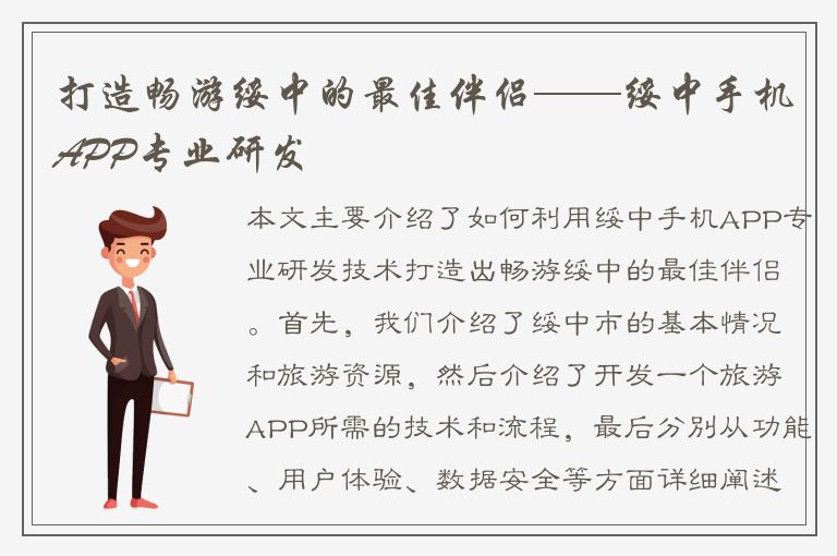 打造畅游绥中的最佳伴侣——绥中手机APP专业研发