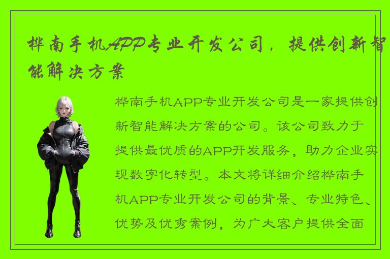 桦南手机APP专业开发公司，提供创新智能解决方案