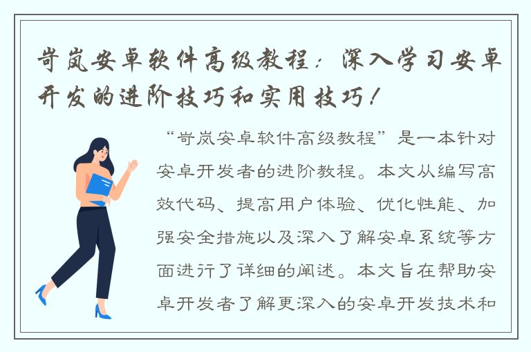 岢岚安卓软件高级教程：深入学习安卓开发的进阶技巧和实用技巧！