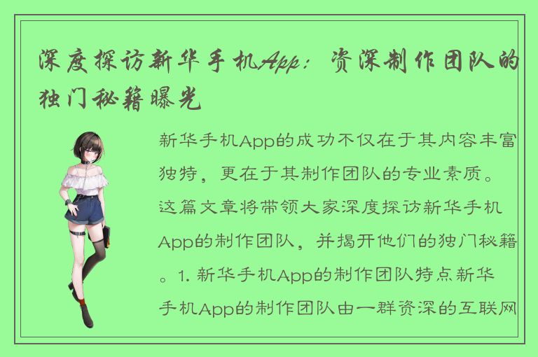 深度探访新华手机App：资深制作团队的独门秘籍曝光