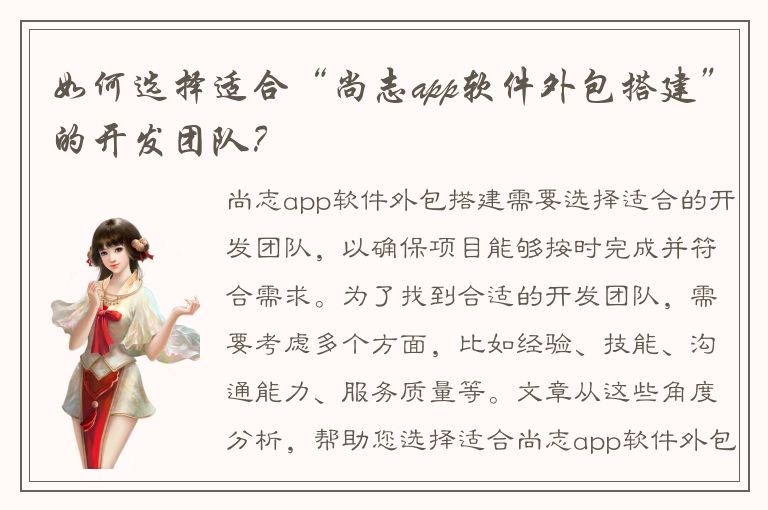 如何选择适合“尚志app软件外包搭建”的开发团队？