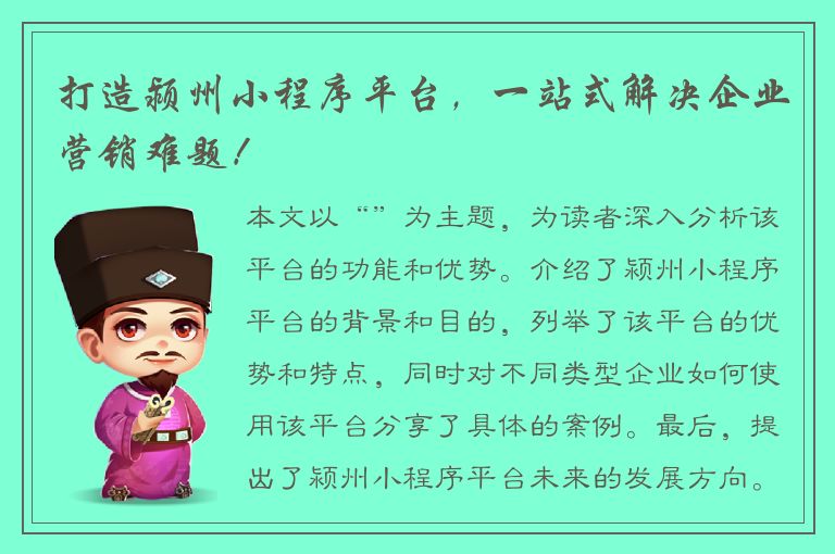 打造颍州小程序平台，一站式解决企业营销难题！