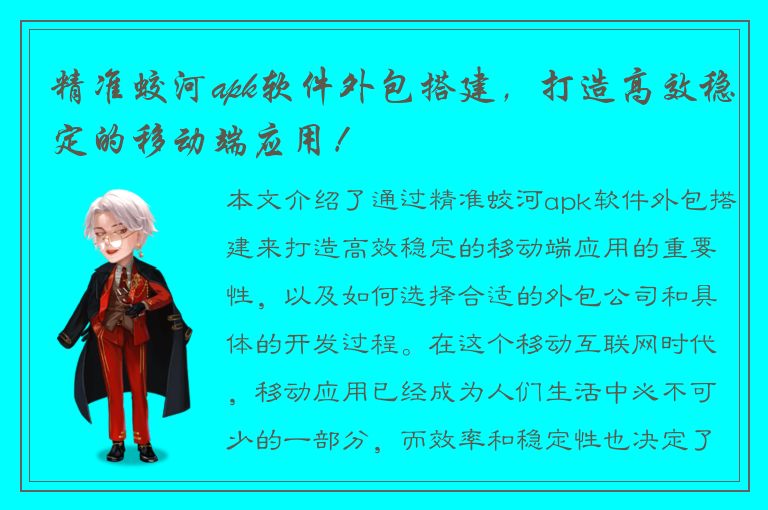 精准蛟河apk软件外包搭建，打造高效稳定的移动端应用！