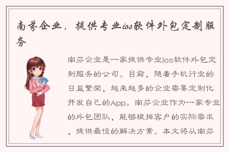 南芬企业，提供专业ios软件外包定制服务