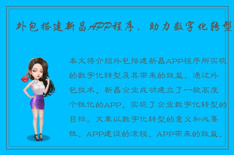 外包搭建新昌APP程序，助力数字化转型