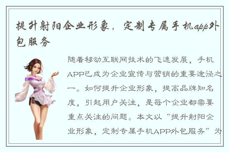 提升射阳企业形象，定制专属手机app外包服务