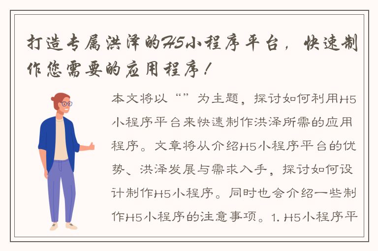 打造专属洪泽的H5小程序平台，快速制作您需要的应用程序！