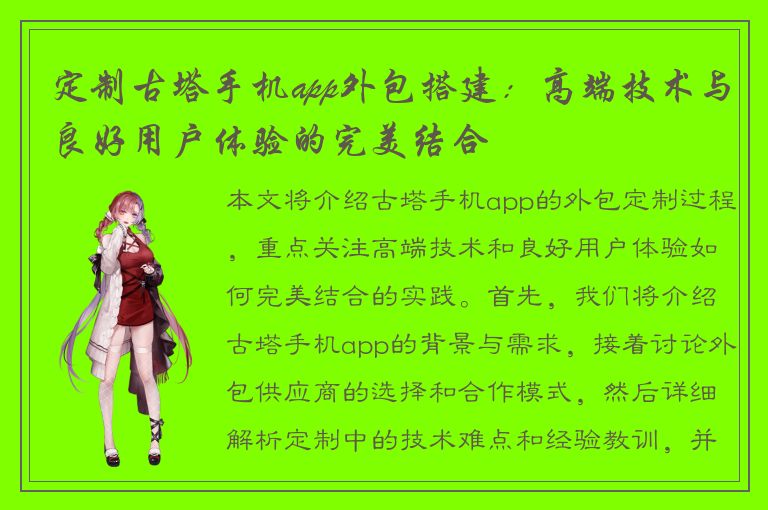 定制古塔手机app外包搭建：高端技术与良好用户体验的完美结合