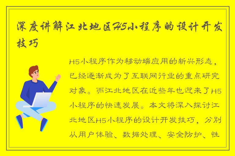 深度讲解江北地区H5小程序的设计开发技巧