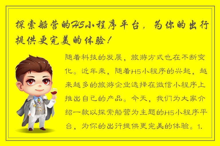 探索船营的H5小程序平台，为你的出行提供更完美的体验！