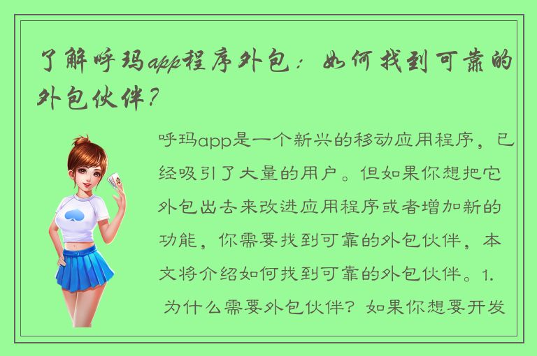 了解呼玛app程序外包：如何找到可靠的外包伙伴？