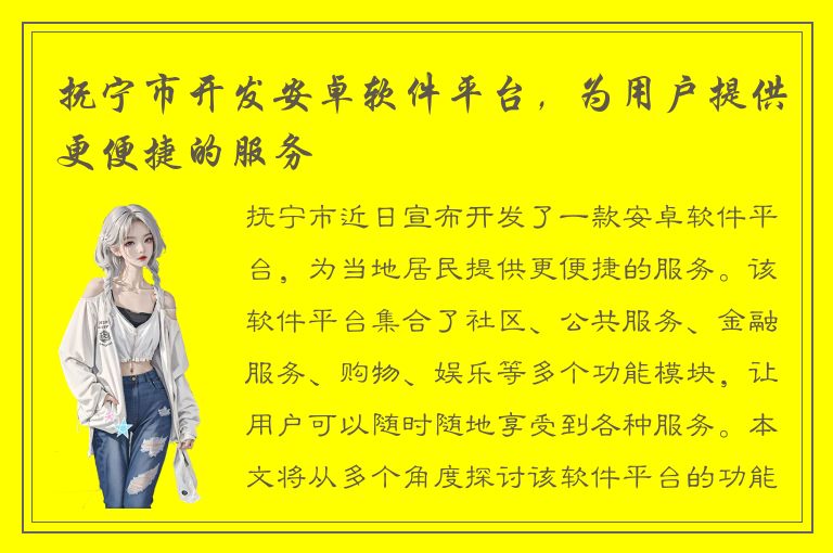 抚宁市开发安卓软件平台，为用户提供更便捷的服务