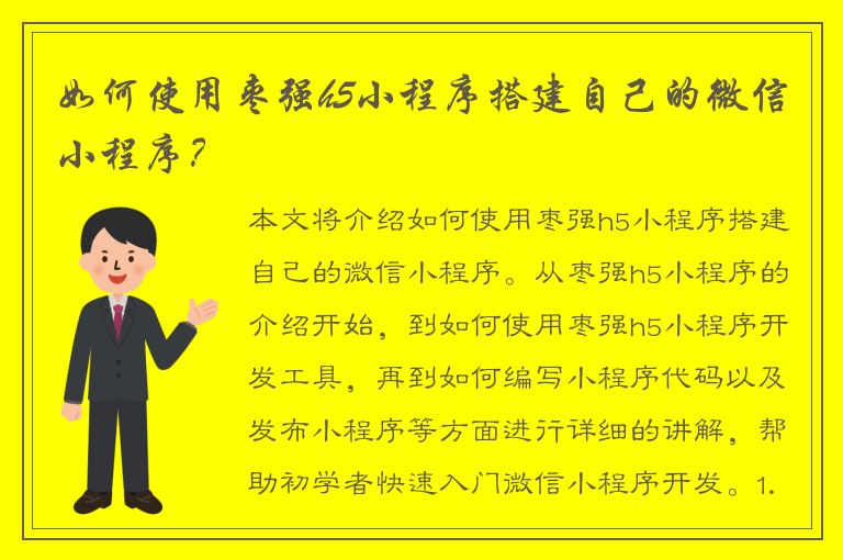 如何使用枣强h5小程序搭建自己的微信小程序？