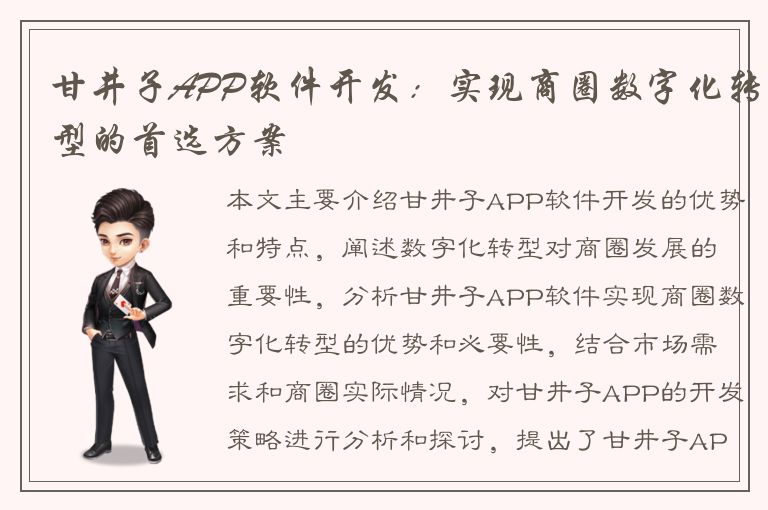 甘井子APP软件开发：实现商圈数字化转型的首选方案