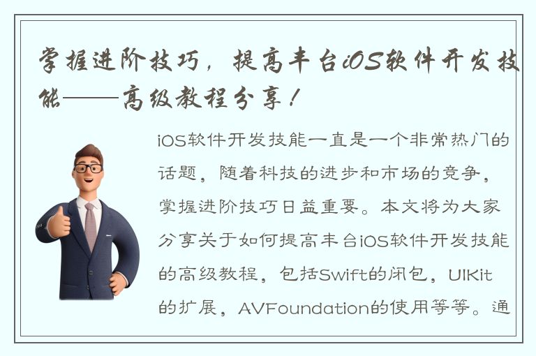 掌握进阶技巧，提高丰台iOS软件开发技能——高级教程分享！