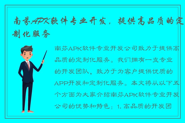 南芬APK软件专业开发，提供高品质的定制化服务