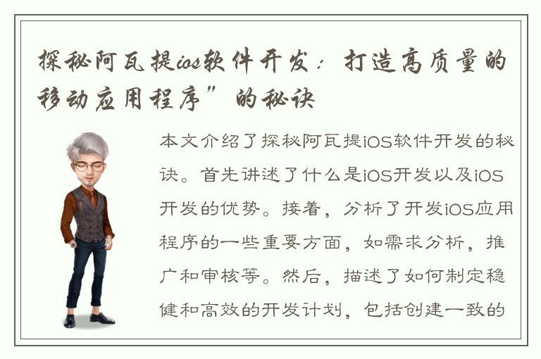 探秘阿瓦提ios软件开发：打造高质量的移动应用程序”的秘诀