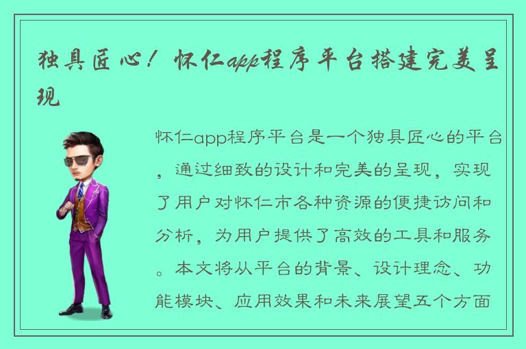 独具匠心！怀仁app程序平台搭建完美呈现