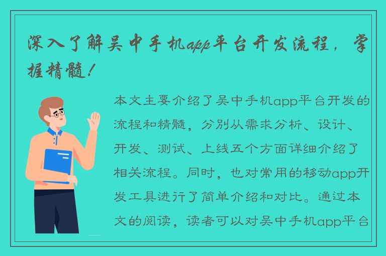 深入了解吴中手机app平台开发流程，掌握精髓！