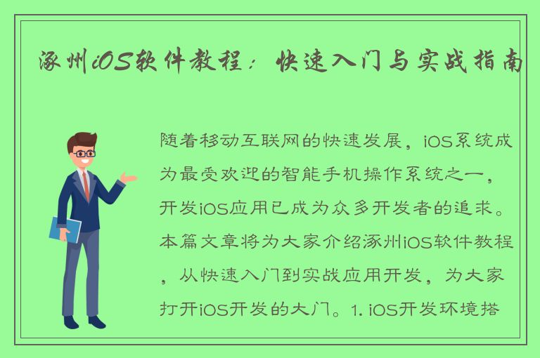 涿州iOS软件教程：快速入门与实战指南