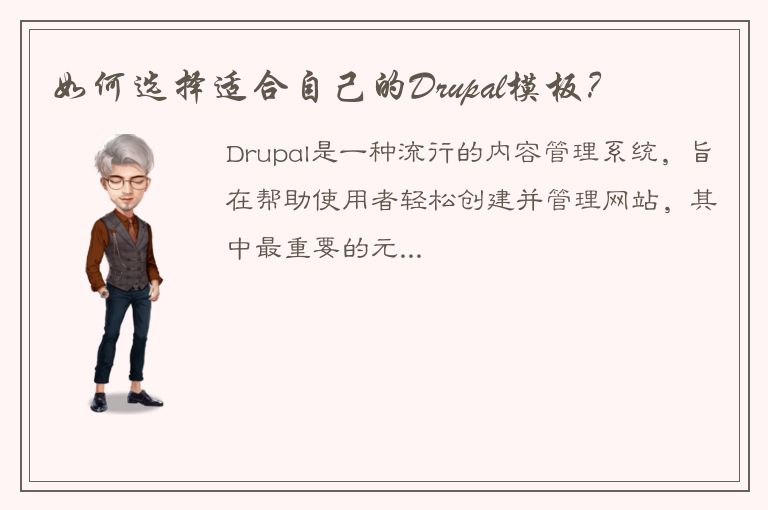 如何选择适合自己的Drupal模板？