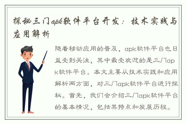 探秘三门apk软件平台开发：技术实践与应用解析