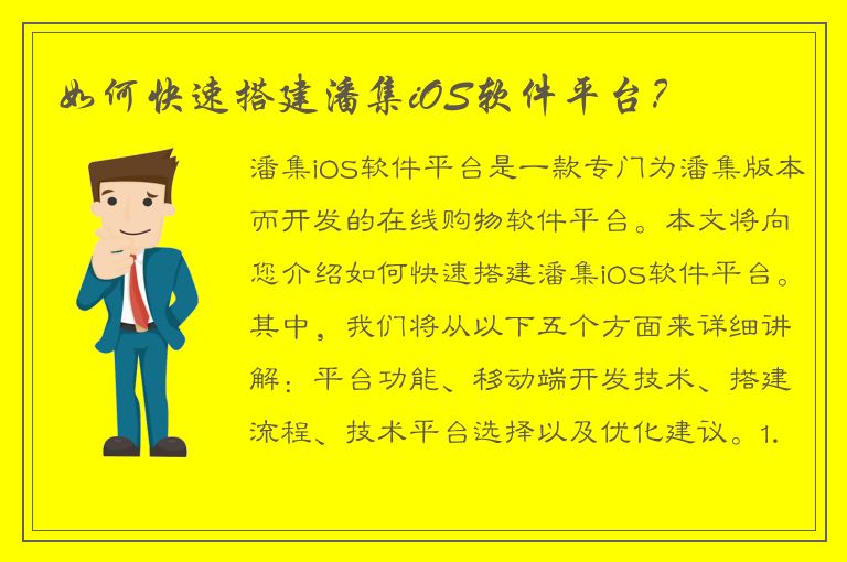 如何快速搭建潘集iOS软件平台？