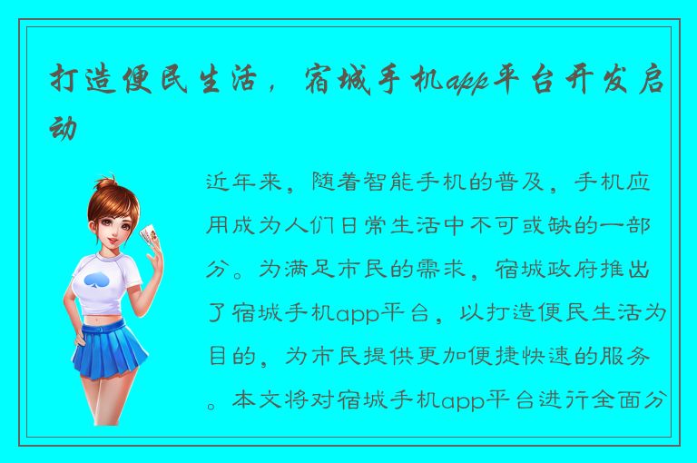 打造便民生活，宿城手机app平台开发启动