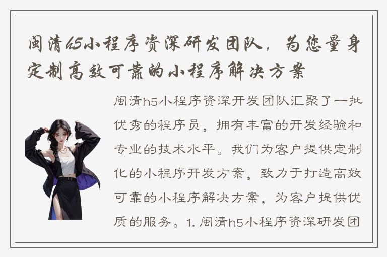 闽清h5小程序资深研发团队，为您量身定制高效可靠的小程序解决方案