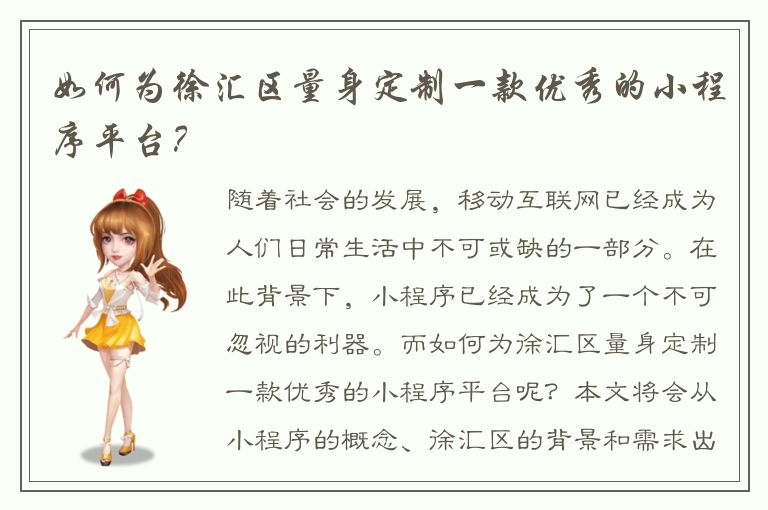 如何为徐汇区量身定制一款优秀的小程序平台？