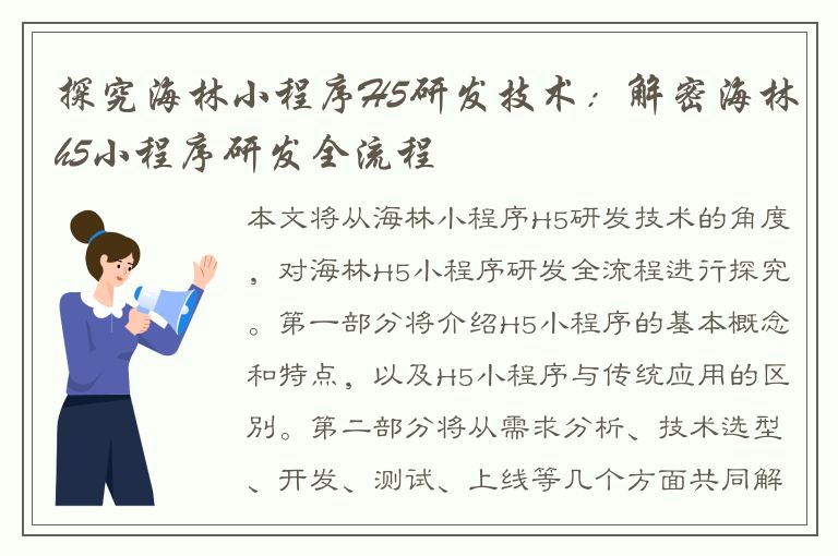 探究海林小程序H5研发技术：解密海林h5小程序研发全流程