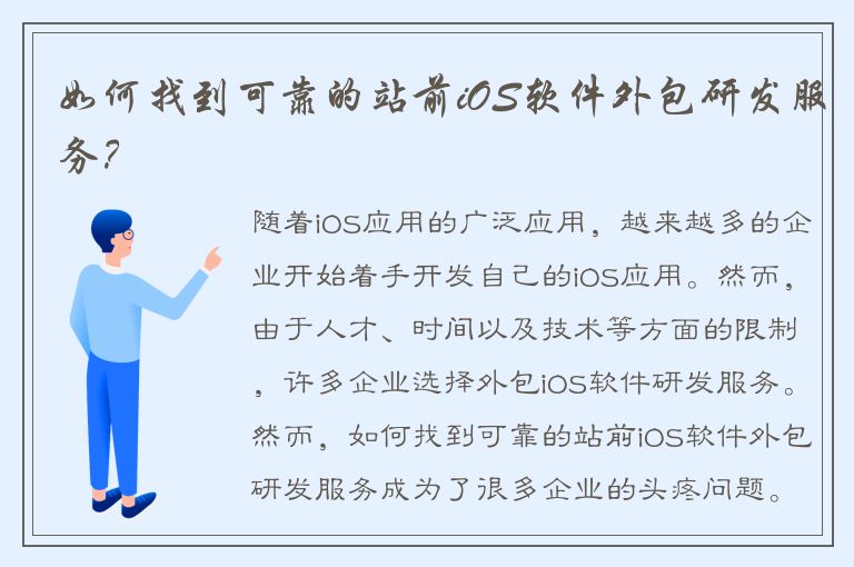 如何找到可靠的站前iOS软件外包研发服务？