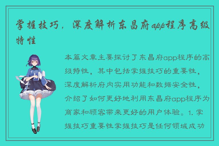 掌握技巧，深度解析东昌府app程序高级特性