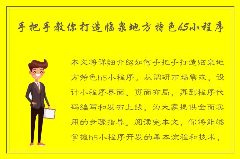 手把手教你打造临泉地方特色h5小程序