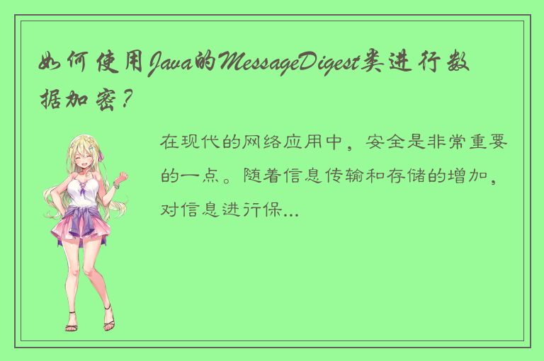 如何使用Java的MessageDigest类进行数据加密？