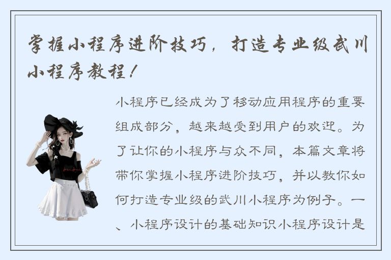 掌握小程序进阶技巧，打造专业级武川小程序教程！