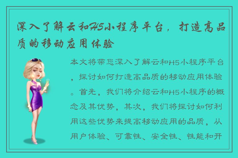 深入了解云和H5小程序平台，打造高品质的移动应用体验