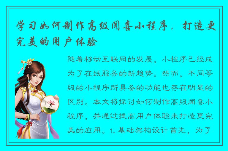 学习如何制作高级闻喜小程序，打造更完美的用户体验