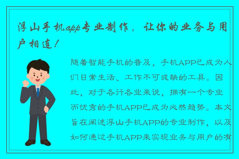 浮山手机app专业制作，让你的业务与用户相连！