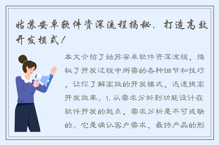 姑苏安卓软件资深流程揭秘，打造高效开发模式！