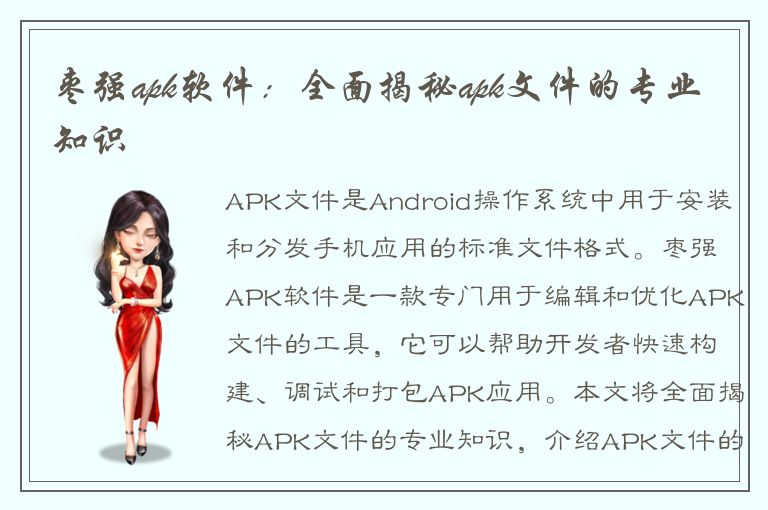 枣强apk软件：全面揭秘apk文件的专业知识