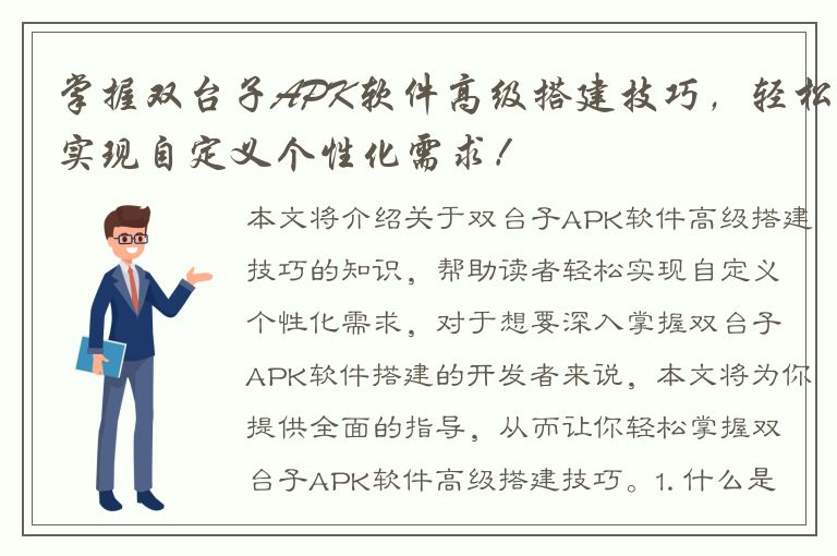 掌握双台子APK软件高级搭建技巧，轻松实现自定义个性化需求！