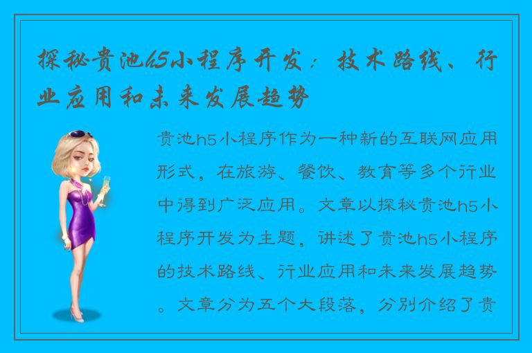 探秘贵池h5小程序开发：技术路线、行业应用和未来发展趋势