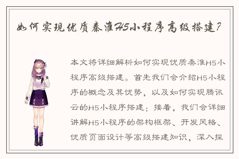 如何实现优质秦淮H5小程序高级搭建？