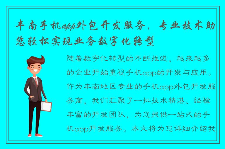 丰南手机app外包开发服务，专业技术助您轻松实现业务数字化转型