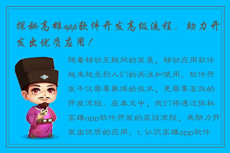 探秘高雄app软件开发高级流程，助力开发出优质应用！