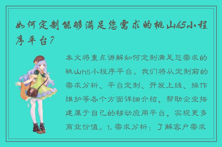 如何定制能够满足您需求的桃山h5小程序平台？