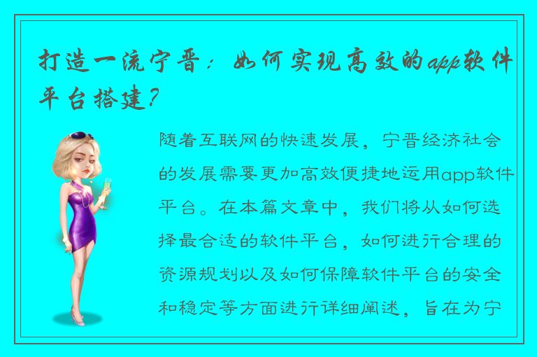 打造一流宁晋：如何实现高效的app软件平台搭建？