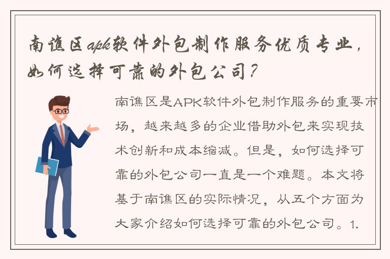 南谯区apk软件外包制作服务优质专业，如何选择可靠的外包公司？