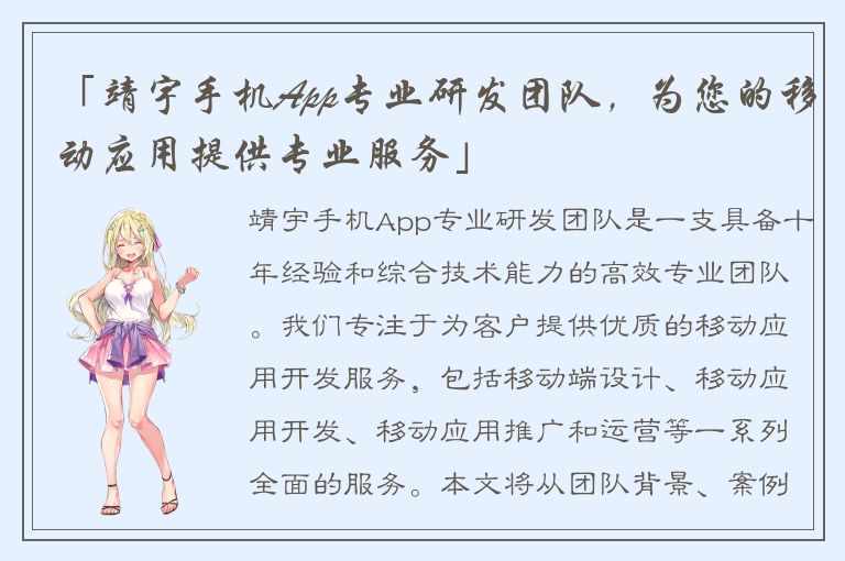 「靖宇手机App专业研发团队，为您的移动应用提供专业服务」